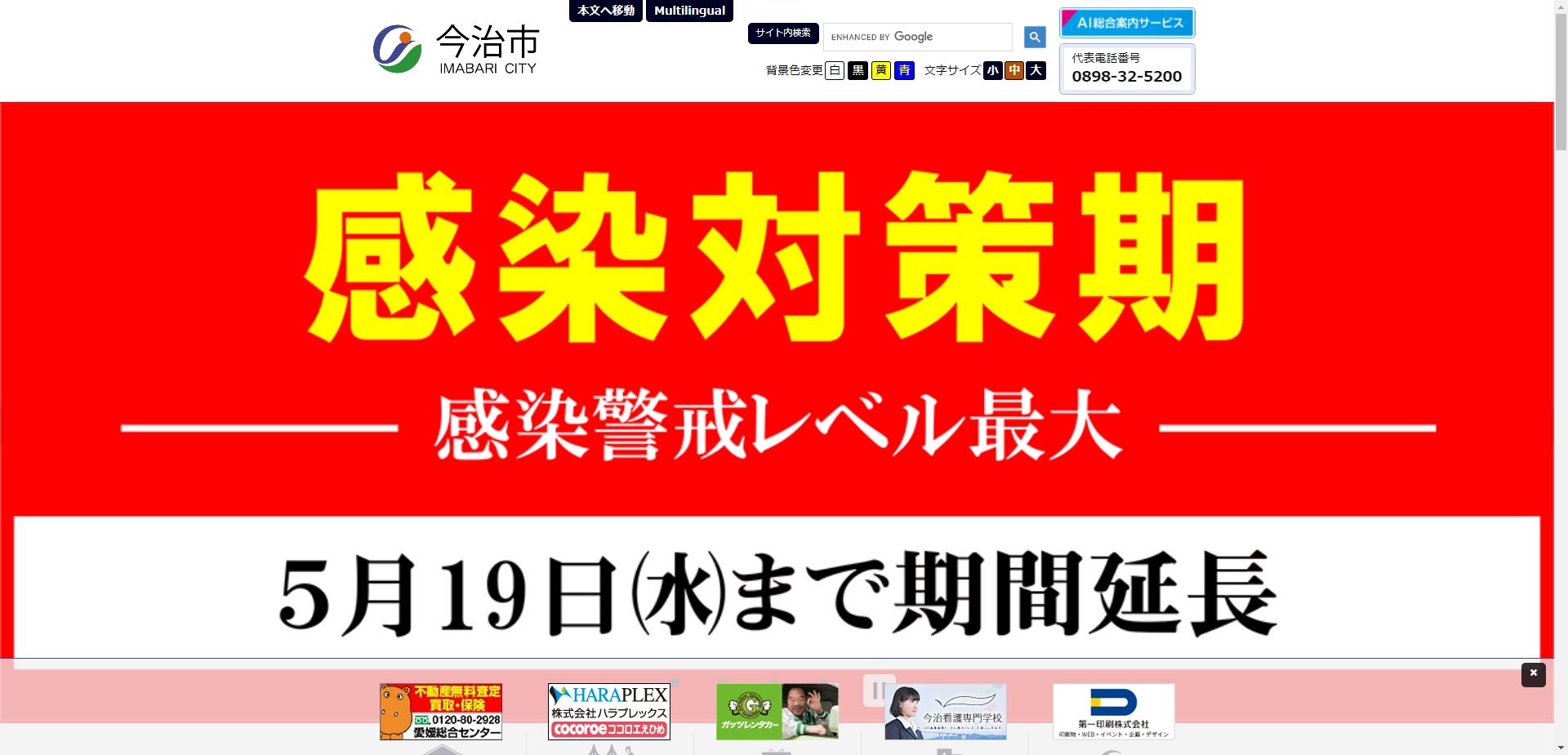 今治市ホームページ