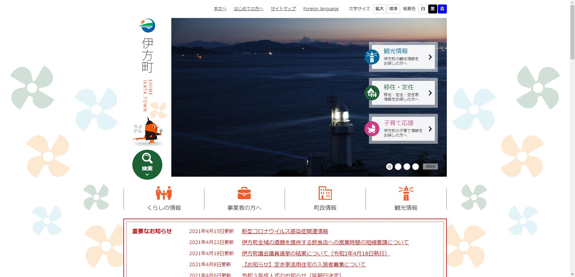 伊方町ホームページ