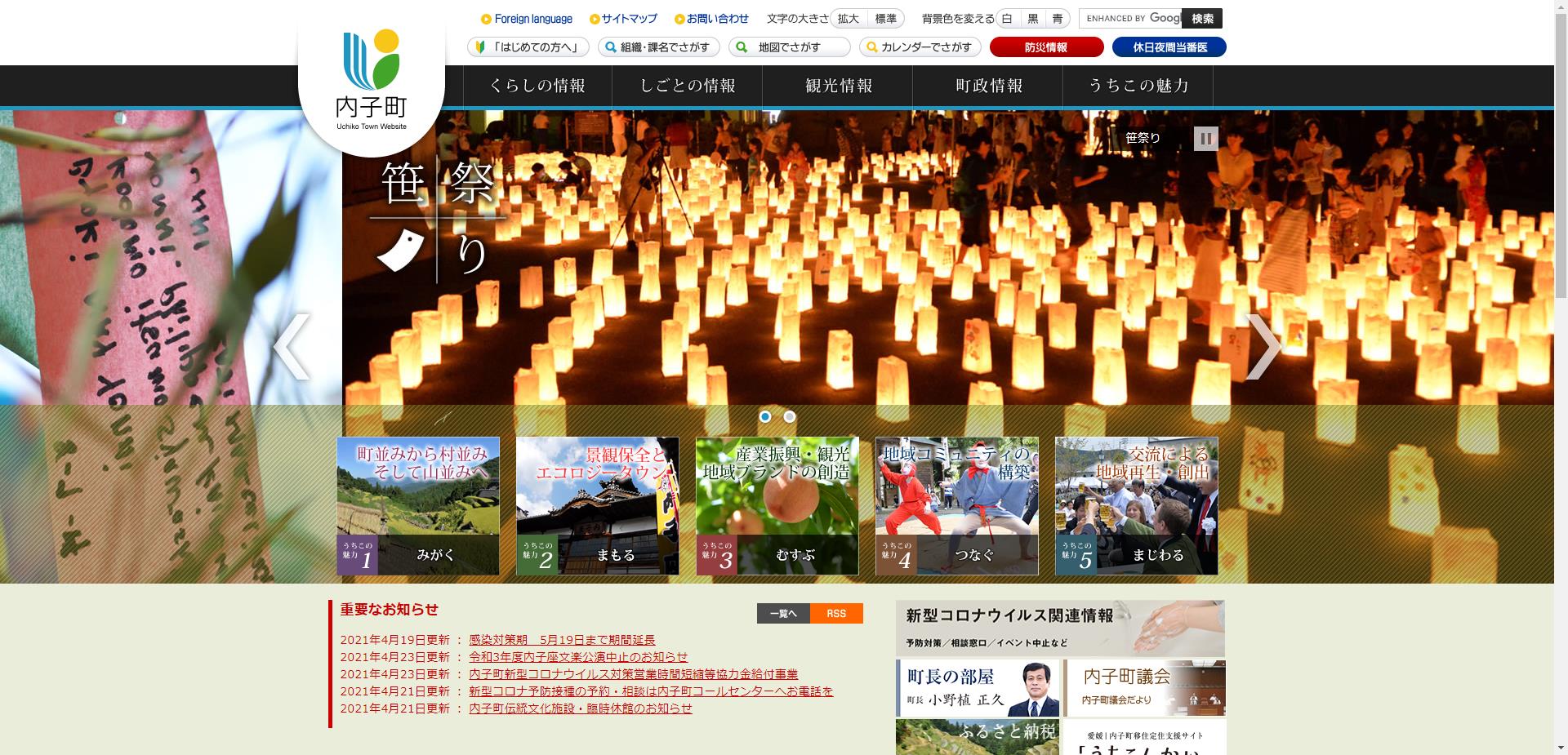 内子町ホームページ