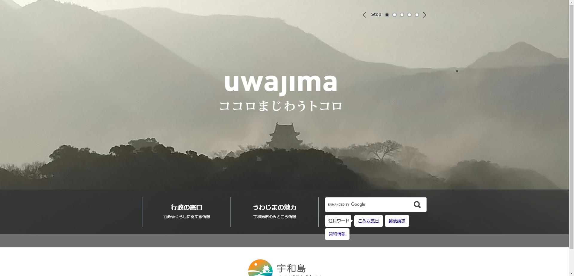 宇和島市ホームページ