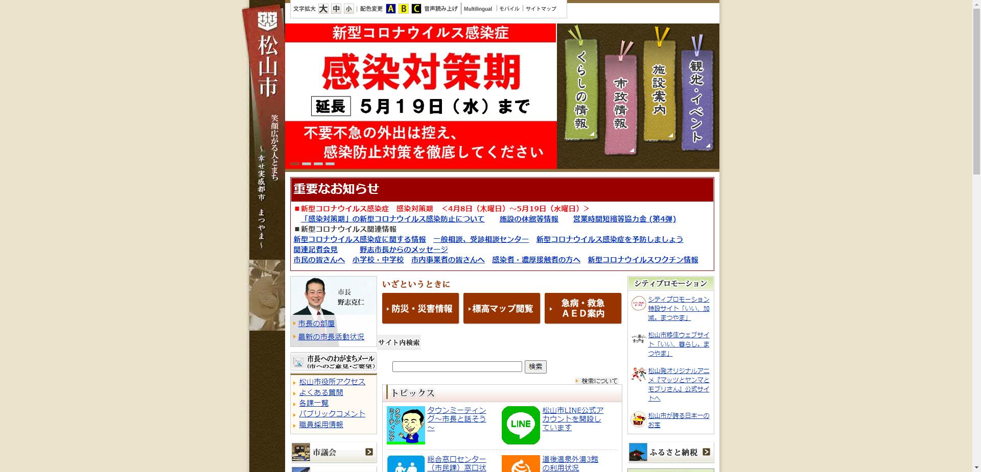 松山市ホームページ