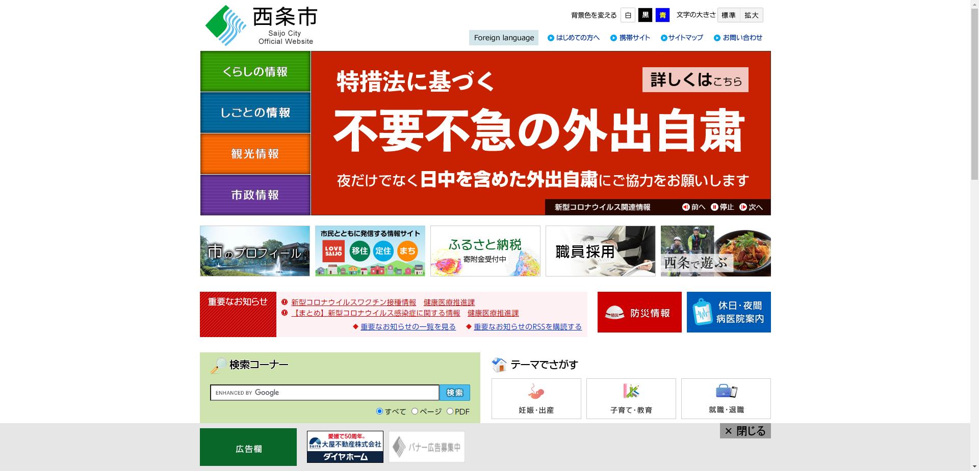 西条市ホームページ