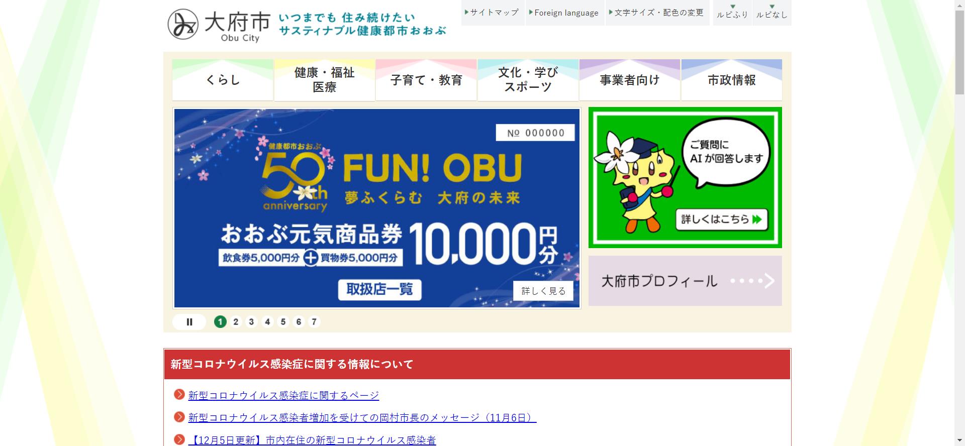 大府市ホームページ