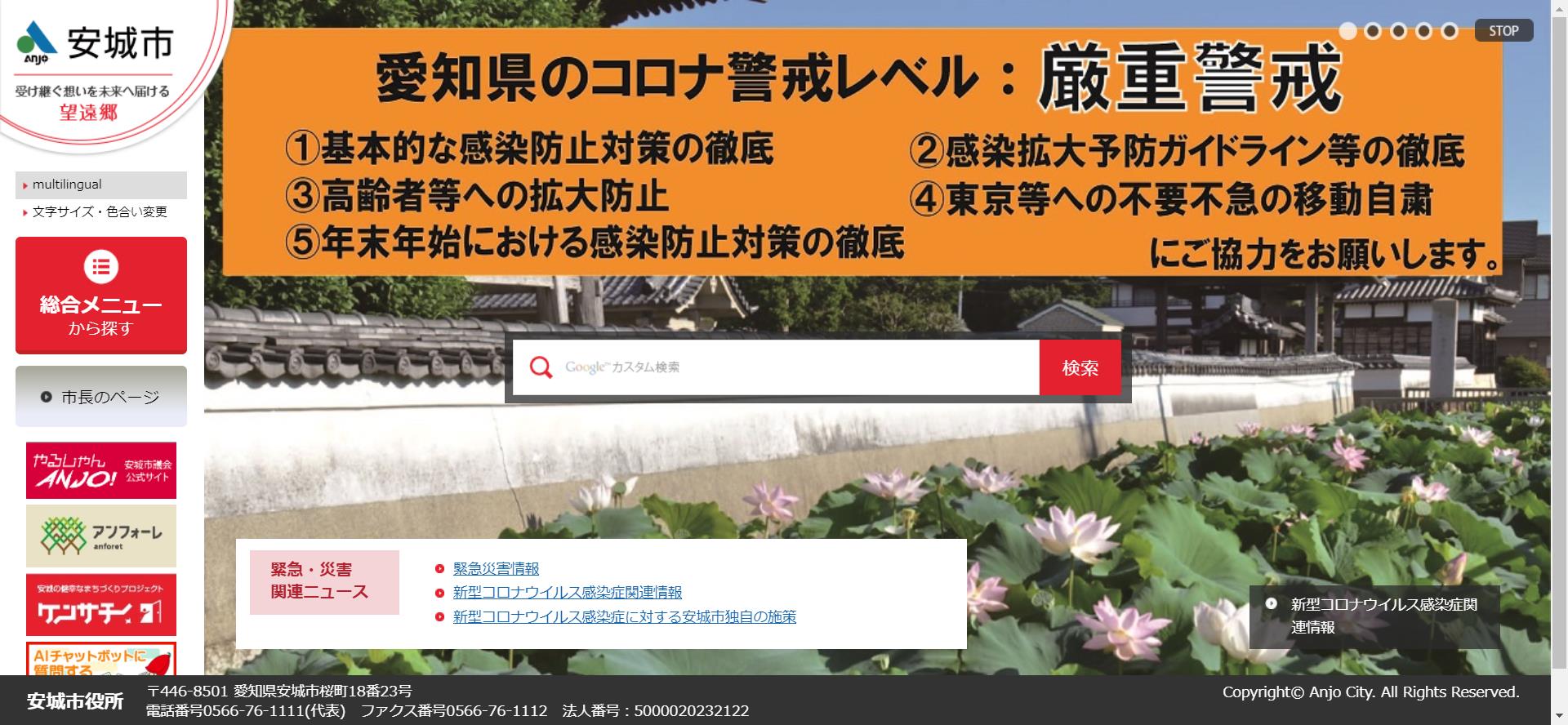 安城市ホームページ