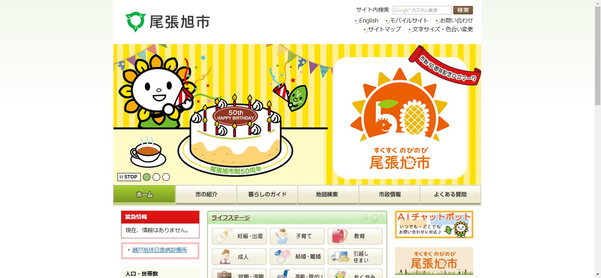 尾張旭市ホームページ