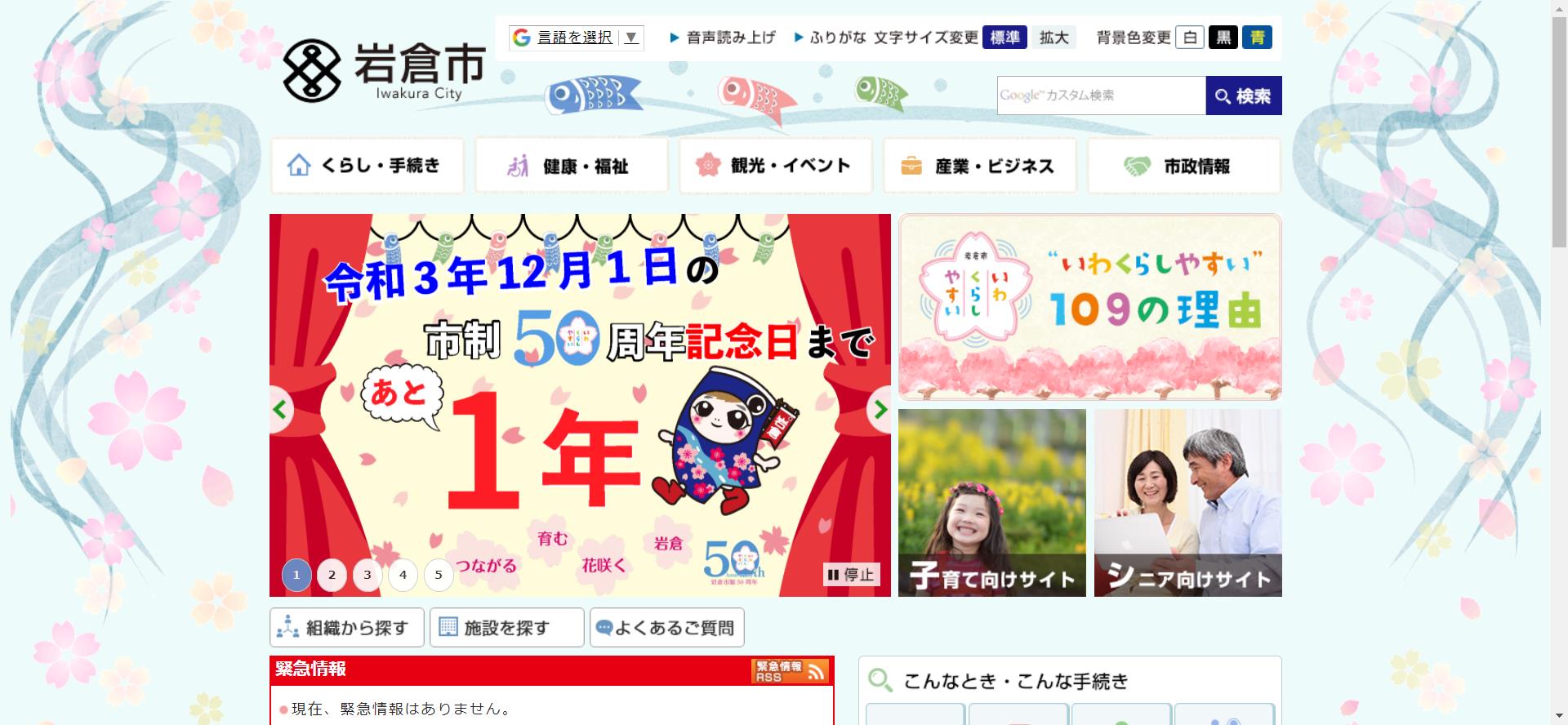 岩倉市ホームページ
