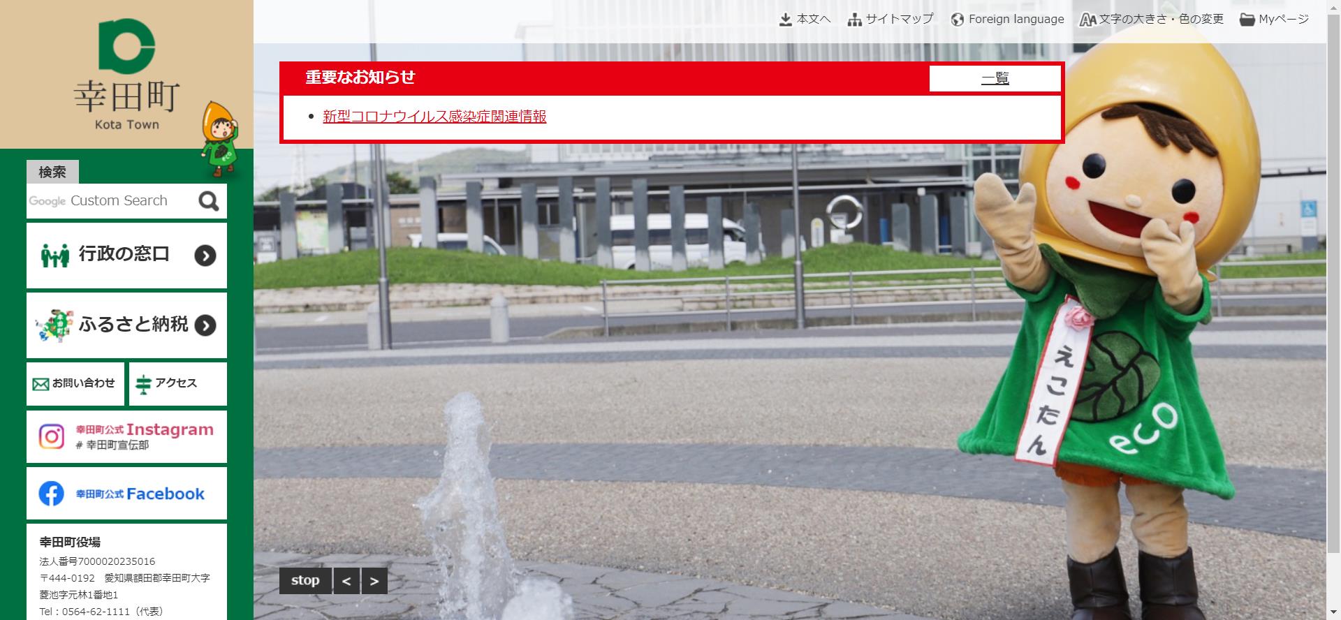 幸田町ホームページ