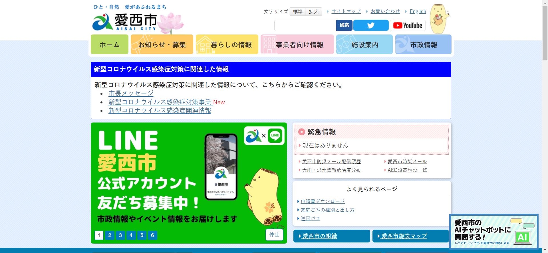 愛西市ホームページ