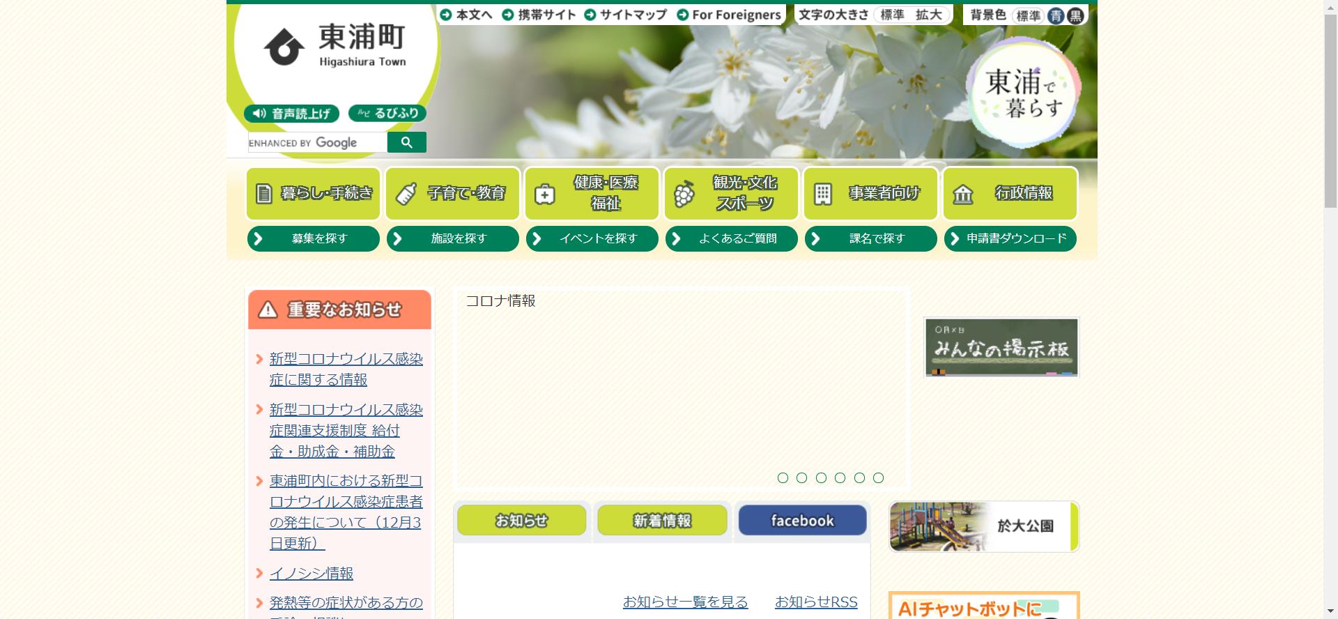 東浦町ホームページ