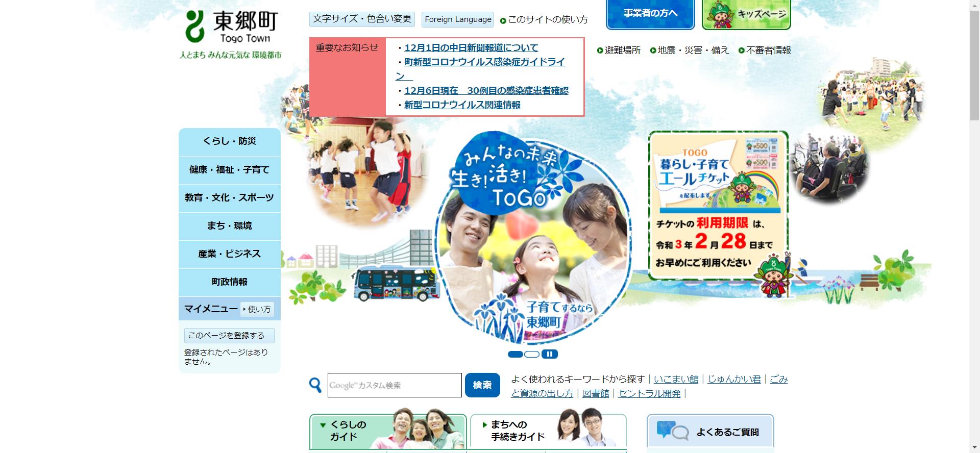 東郷町ホームページ