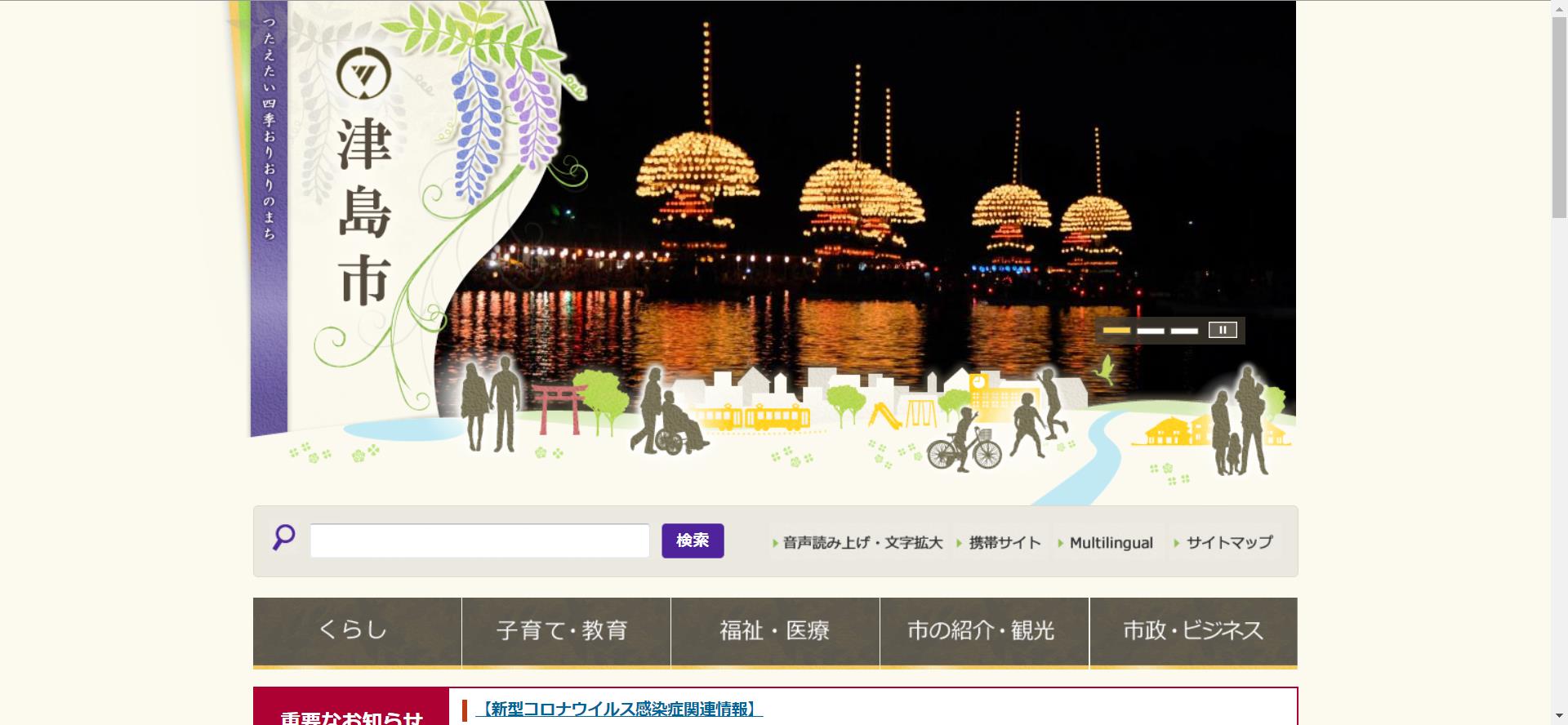 津島市ホームページ