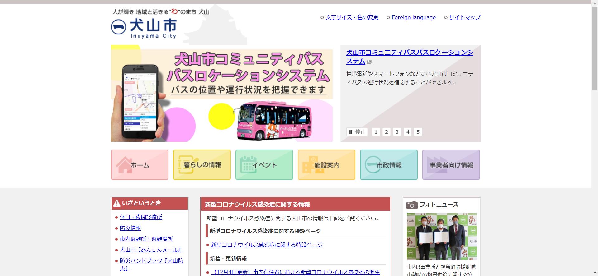 犬山市ホームページ