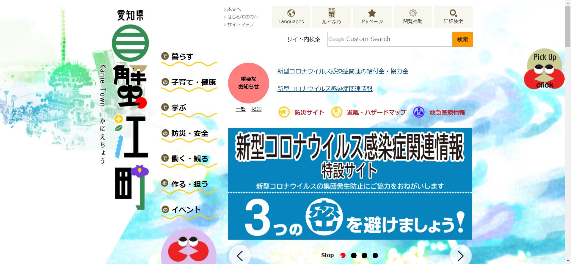 蟹江町ホームページ