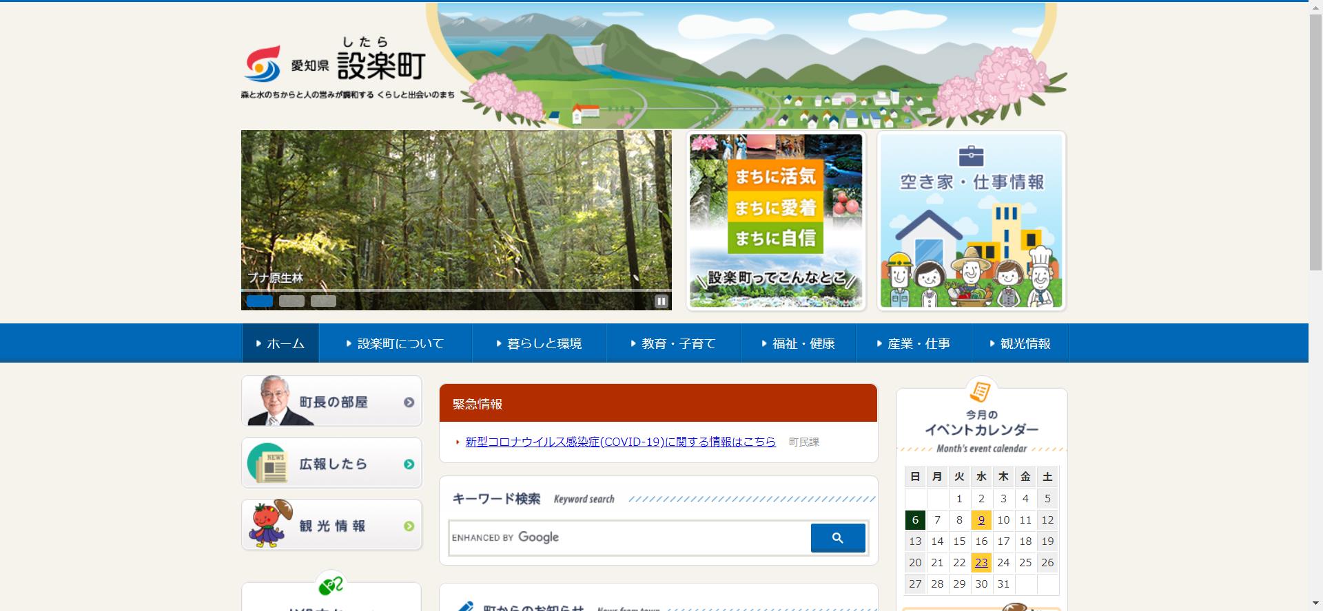 設楽町ホームページ