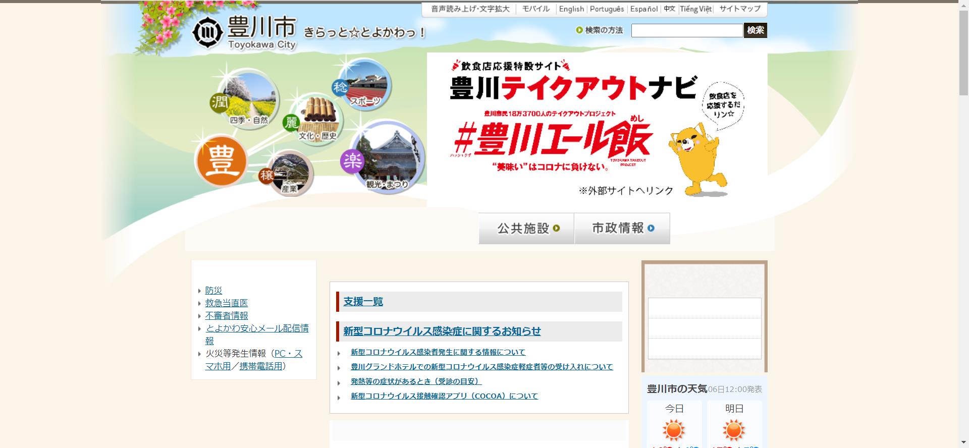 豊川市ホームページ