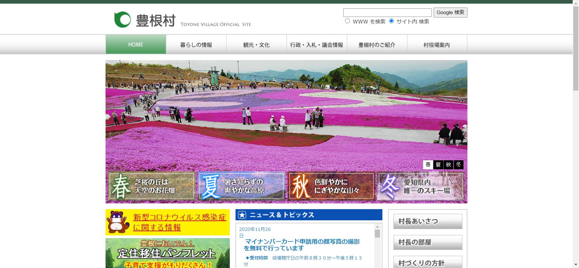 豊根村ホームページ