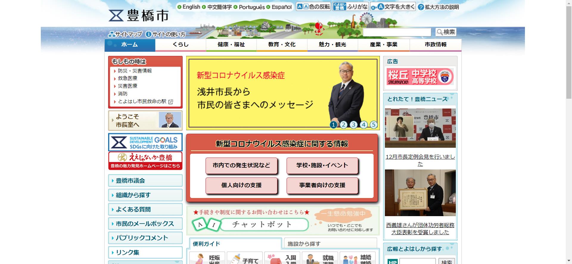 豊橋市ホームページ