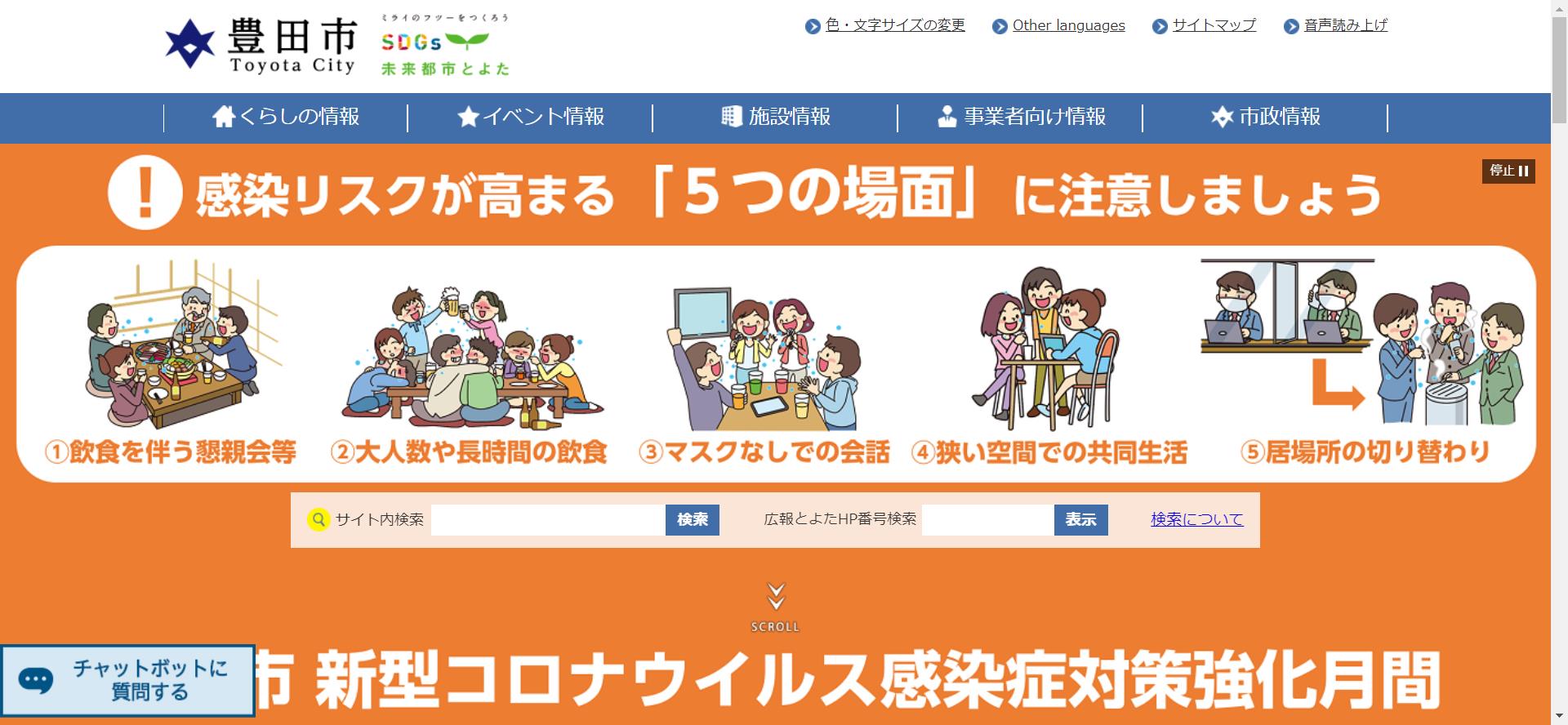 豊田市ホームページ