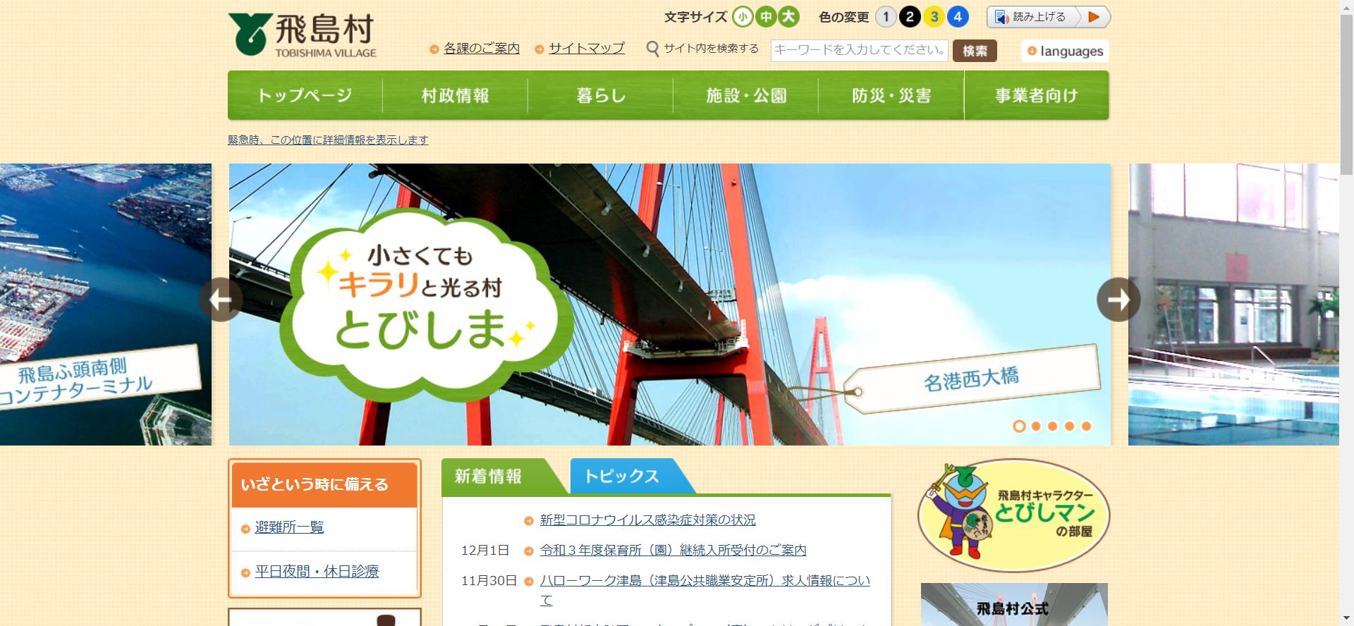 飛島村ホームページ