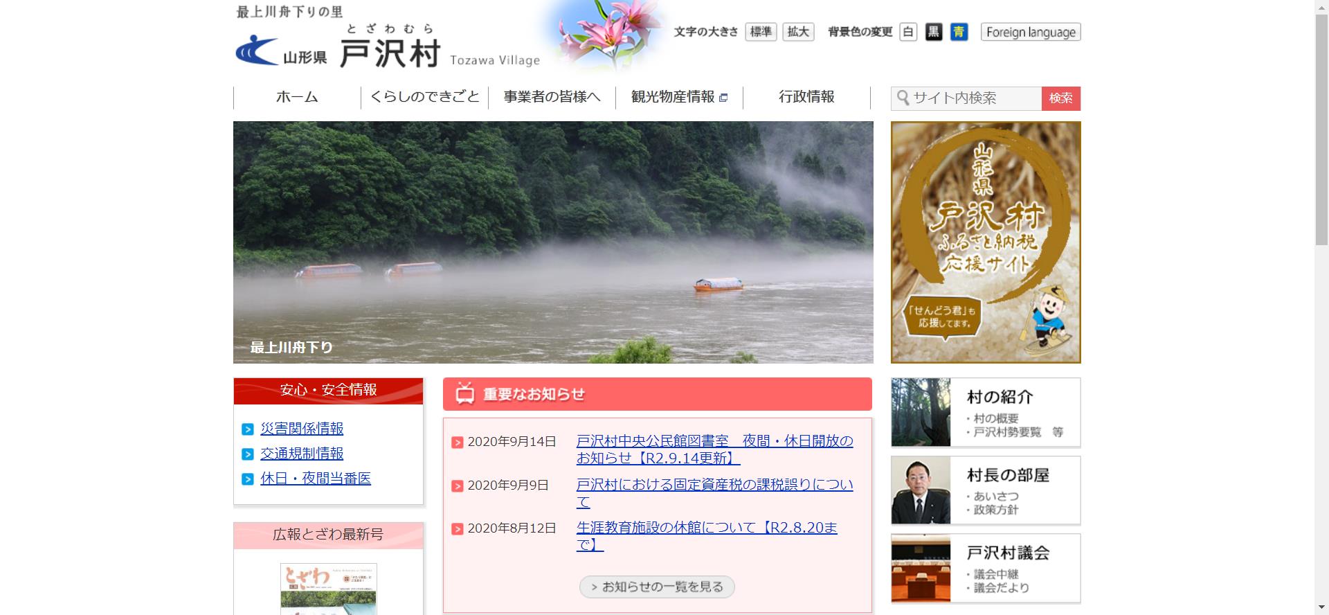 戸沢村ホームページ