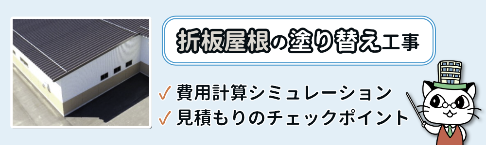 折板屋根の塗装単価はどれくらい？どんな塗料を使えば良い？