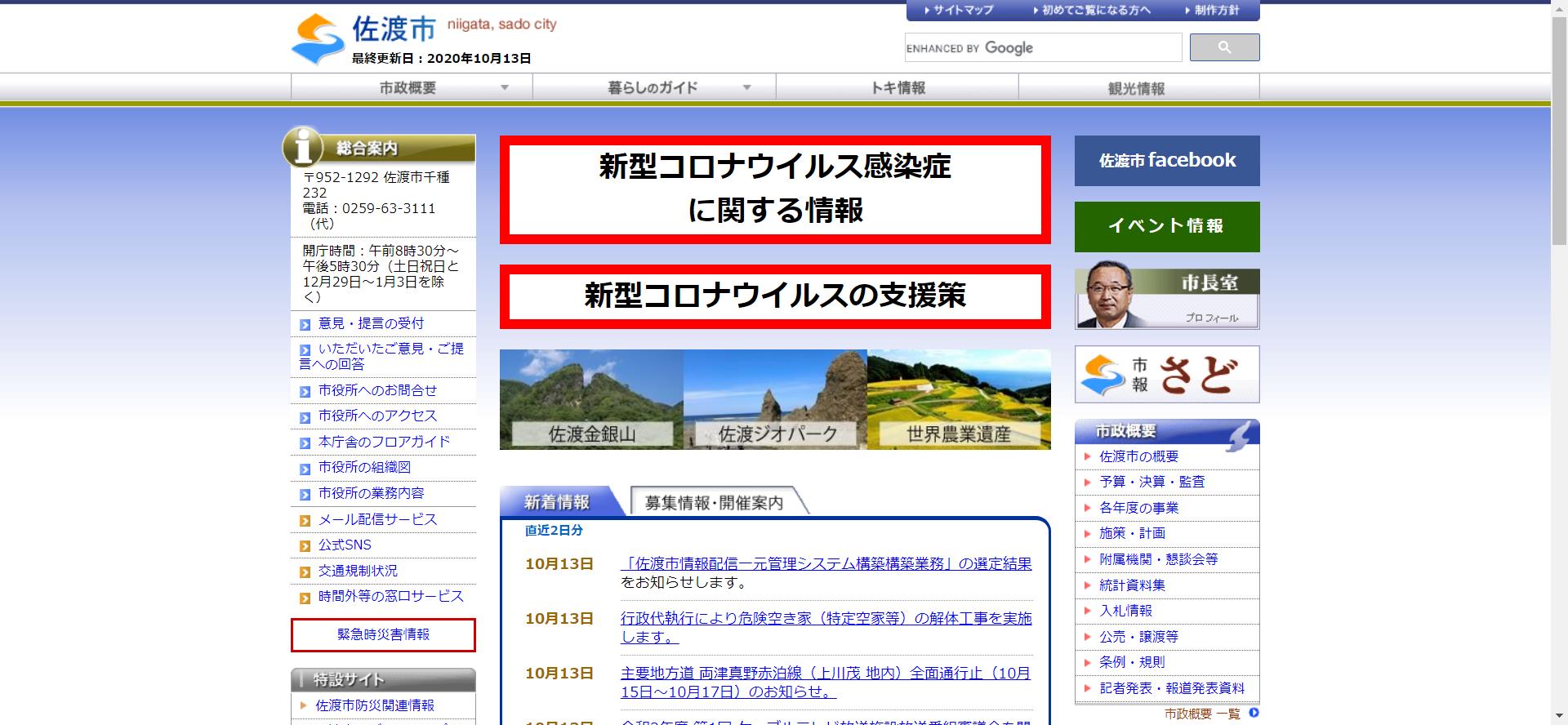 佐渡市ホームページ