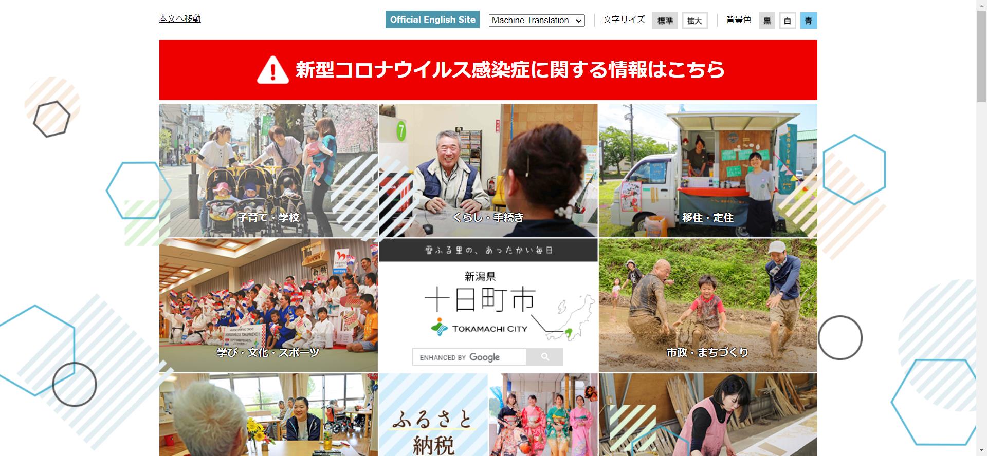 十日町市ホームページ