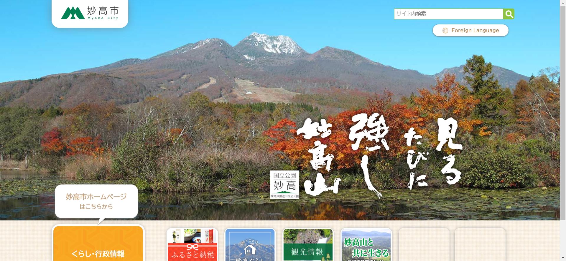 妙高市ホームページ