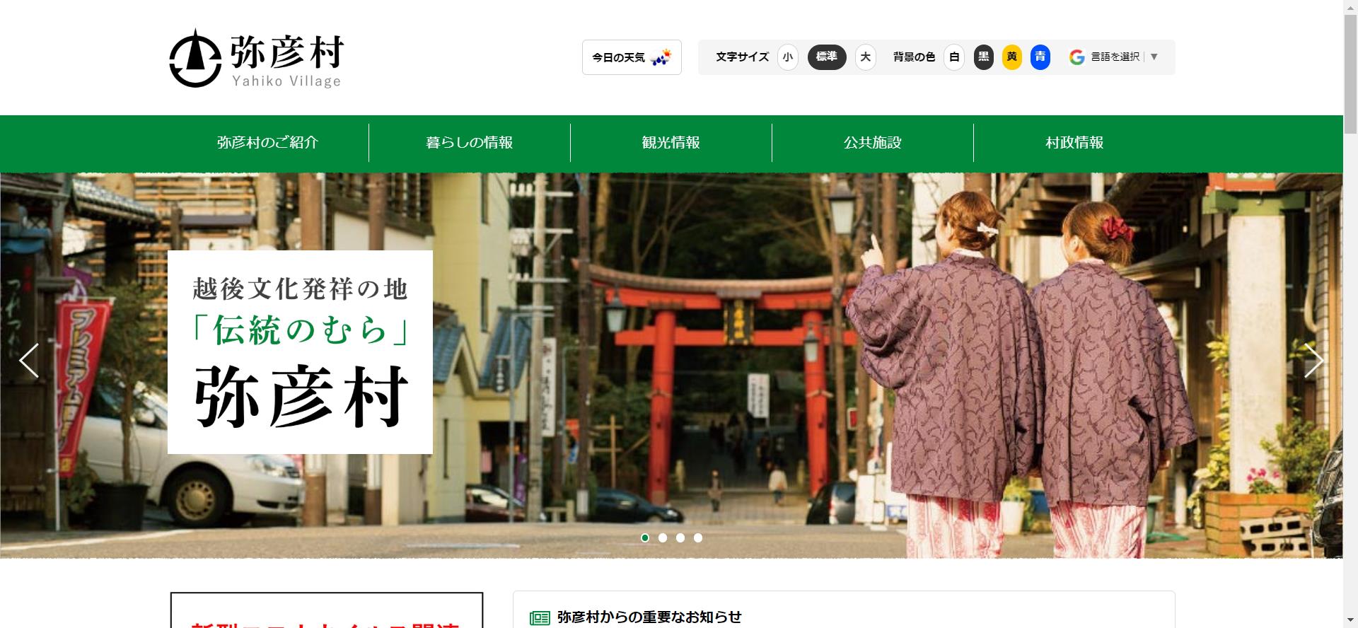 弥彦村ホームページ