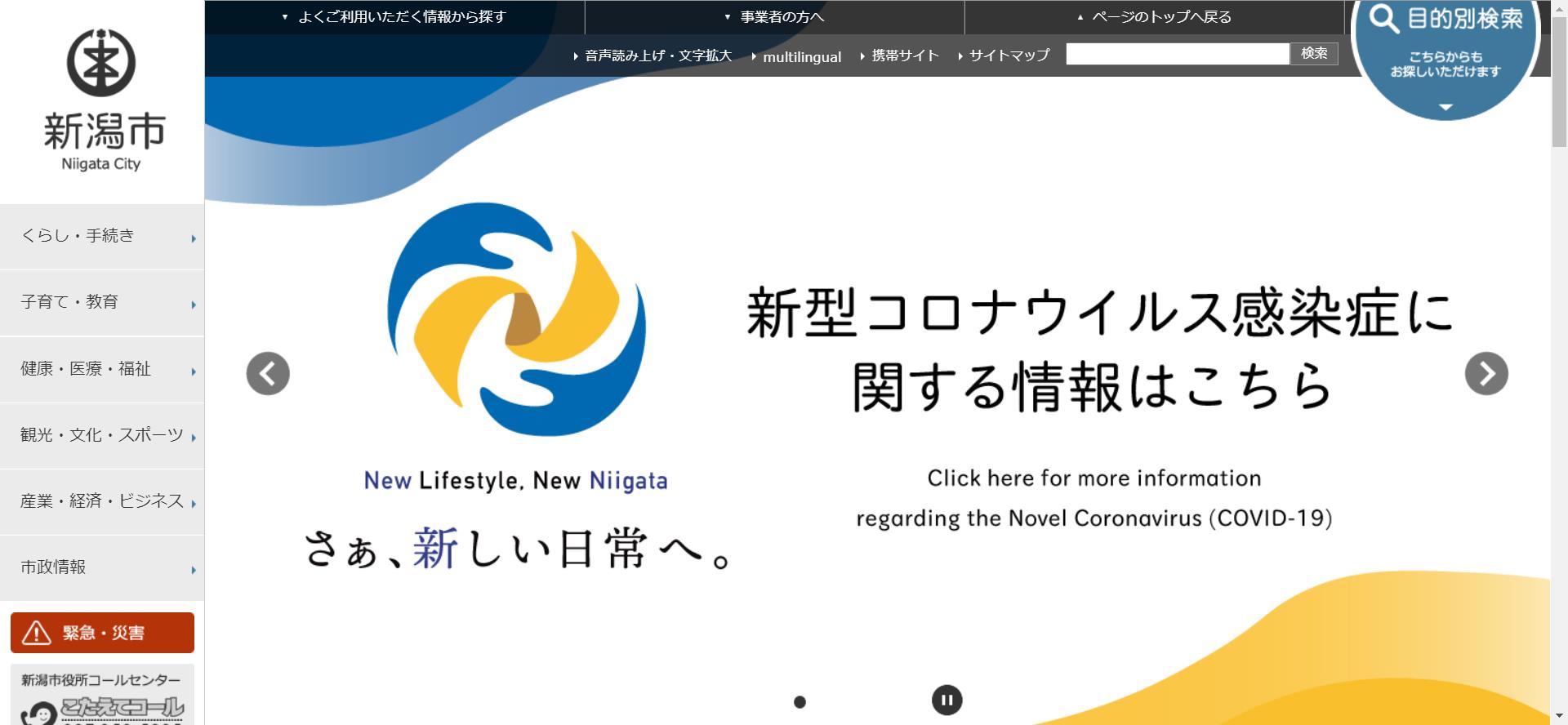 新潟市ホームページ