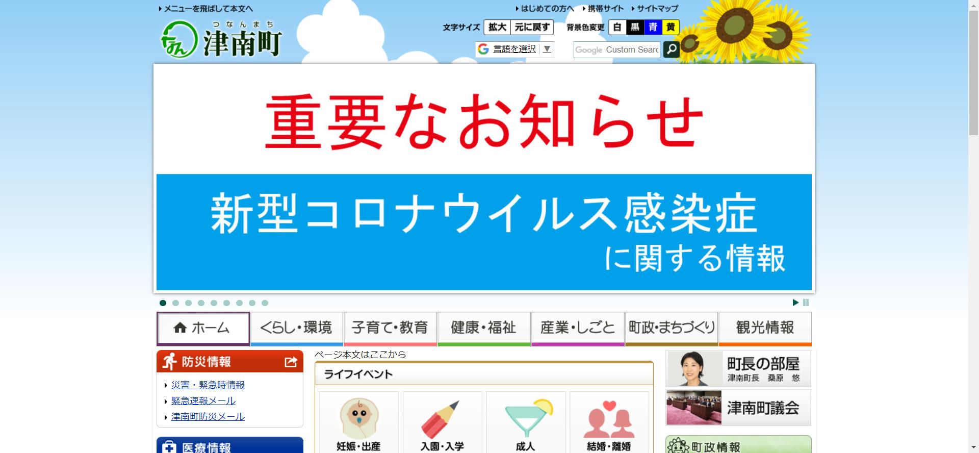 津南町ホームページ