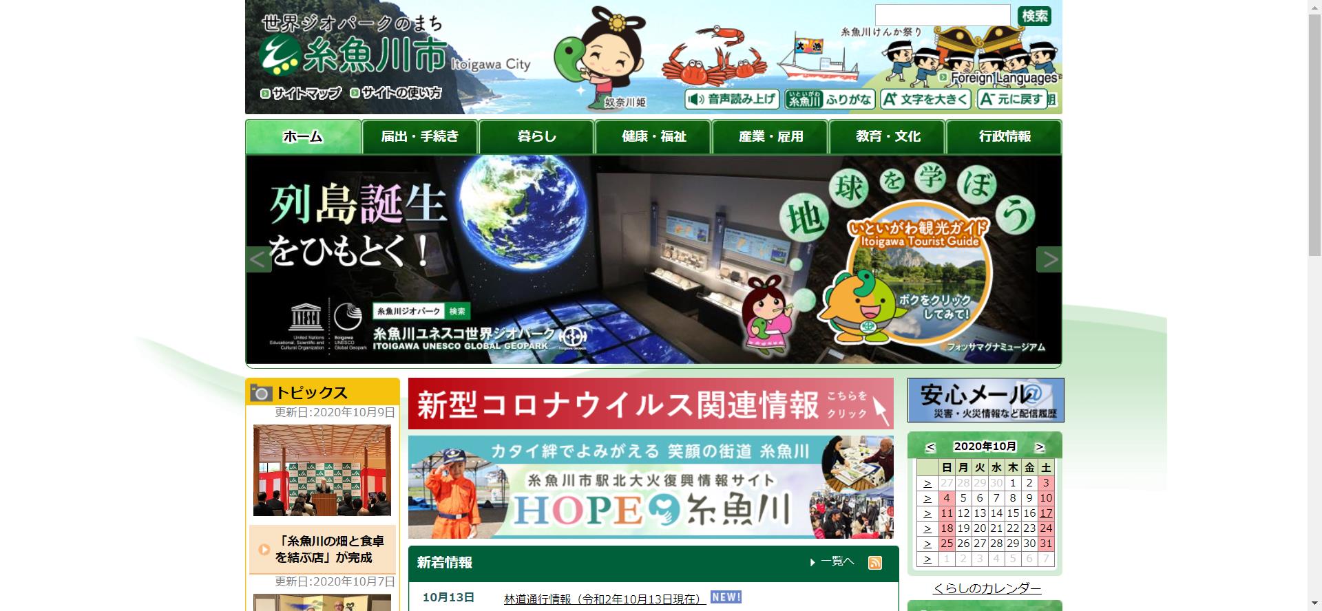 糸魚川市ホームページ