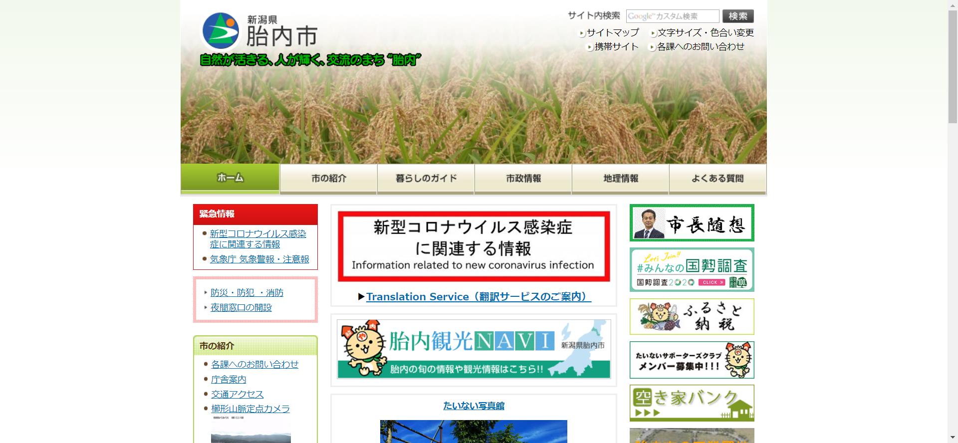 胎内市ホームページ