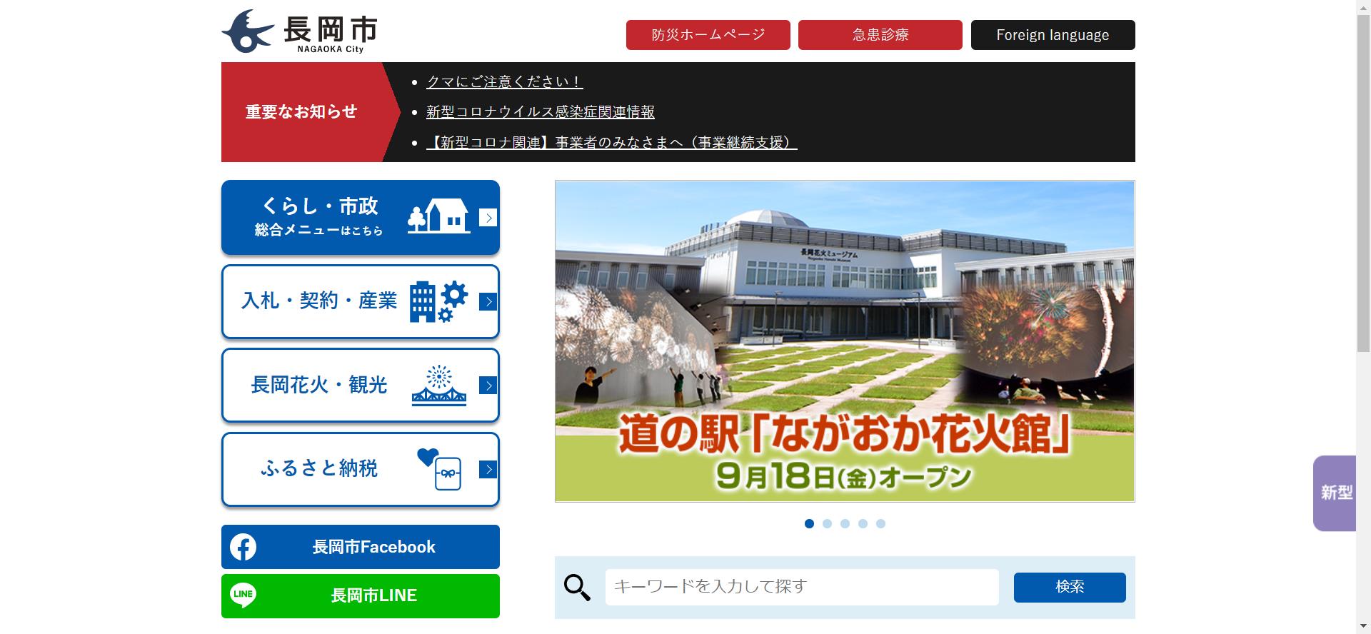 長岡市ホームページ