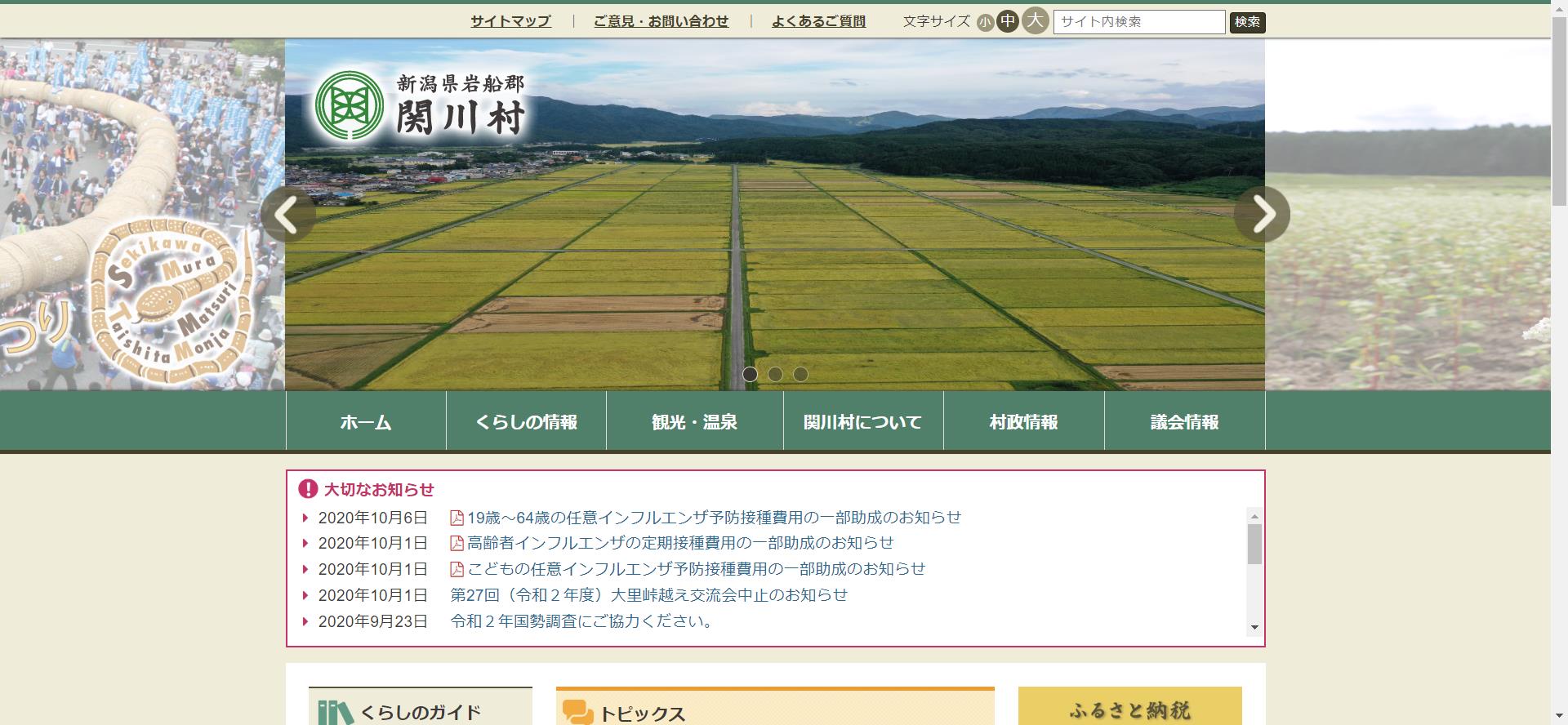 関川村ホームページ