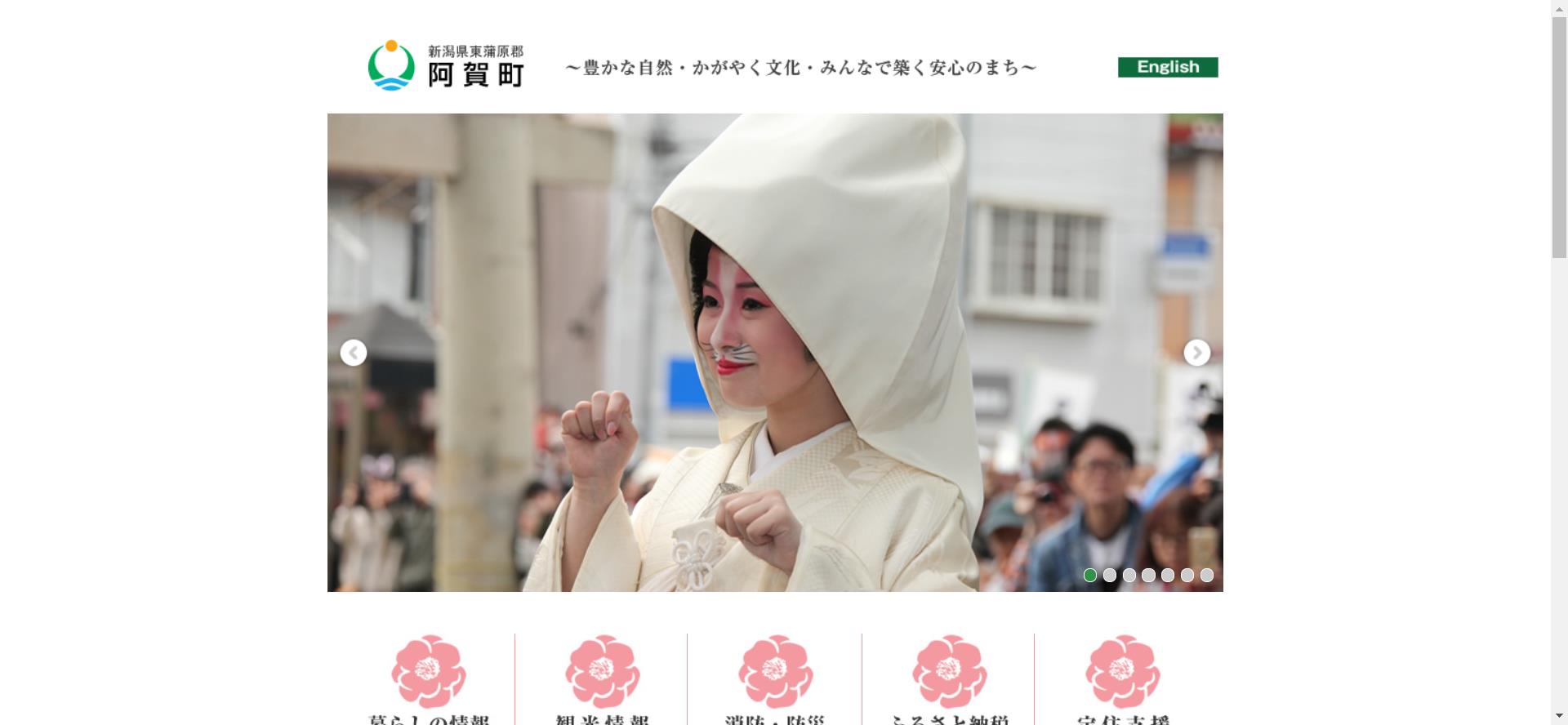 阿賀町ホームページ