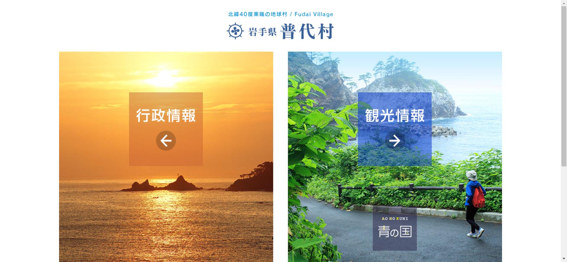 普代村ホームページ