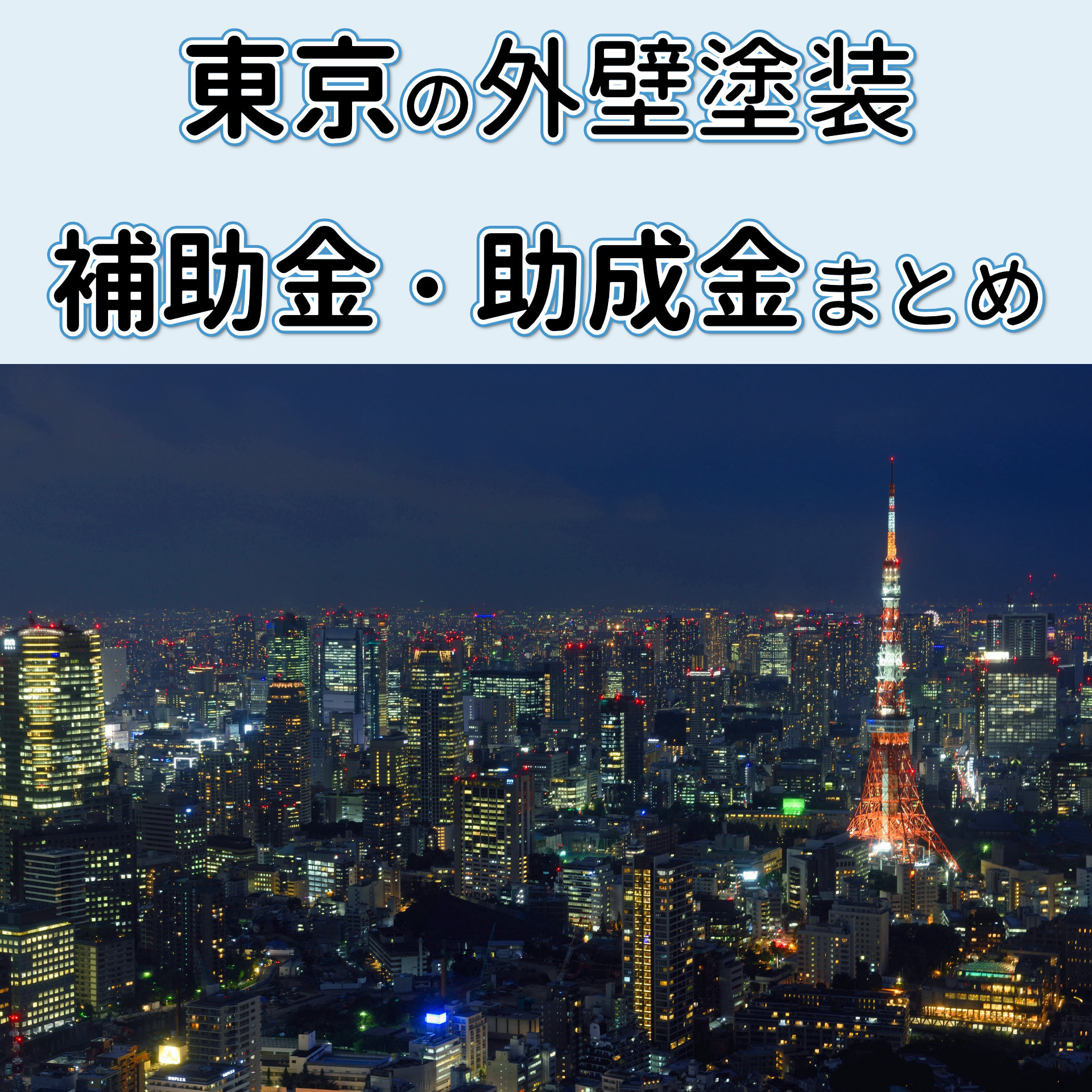 外壁塗装 助成金 東京都