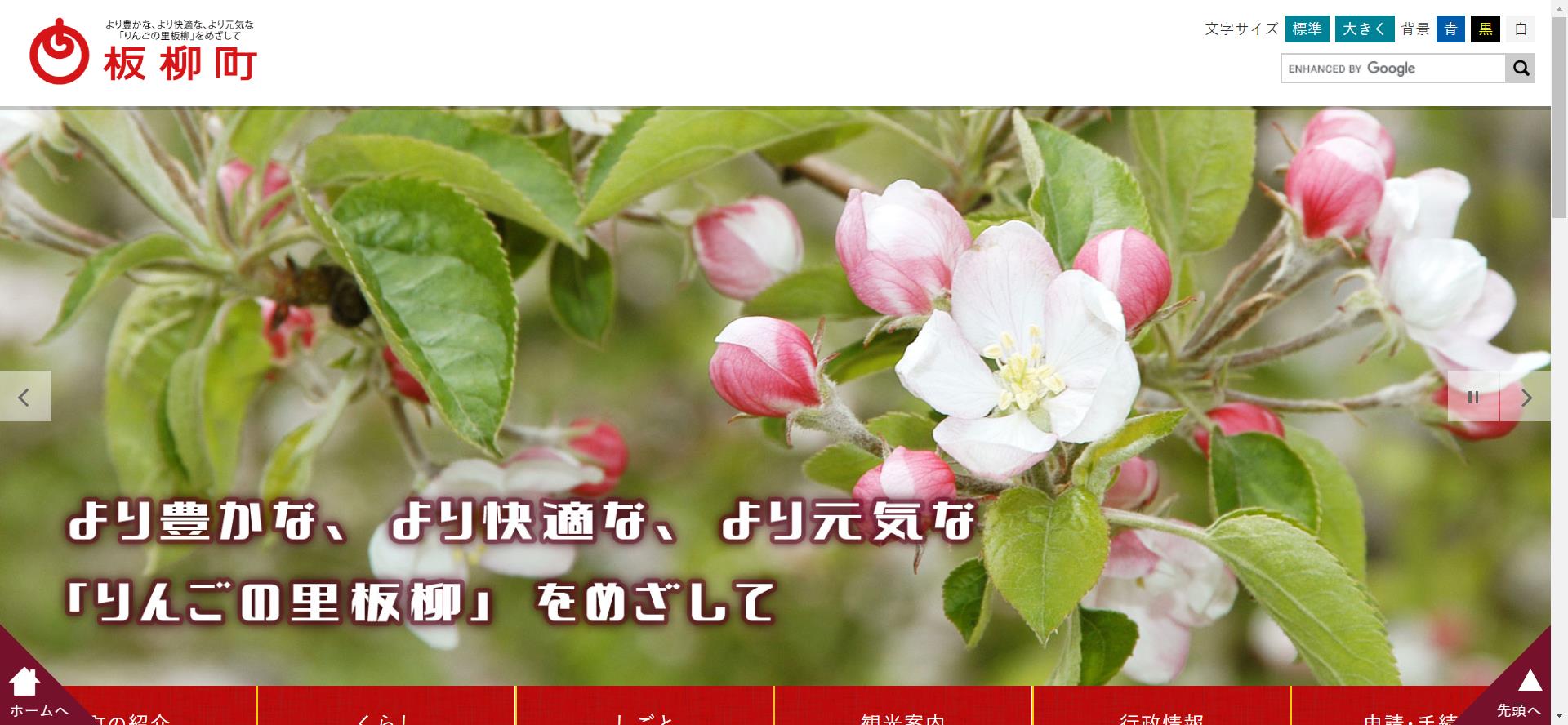 板柳町ホームページ