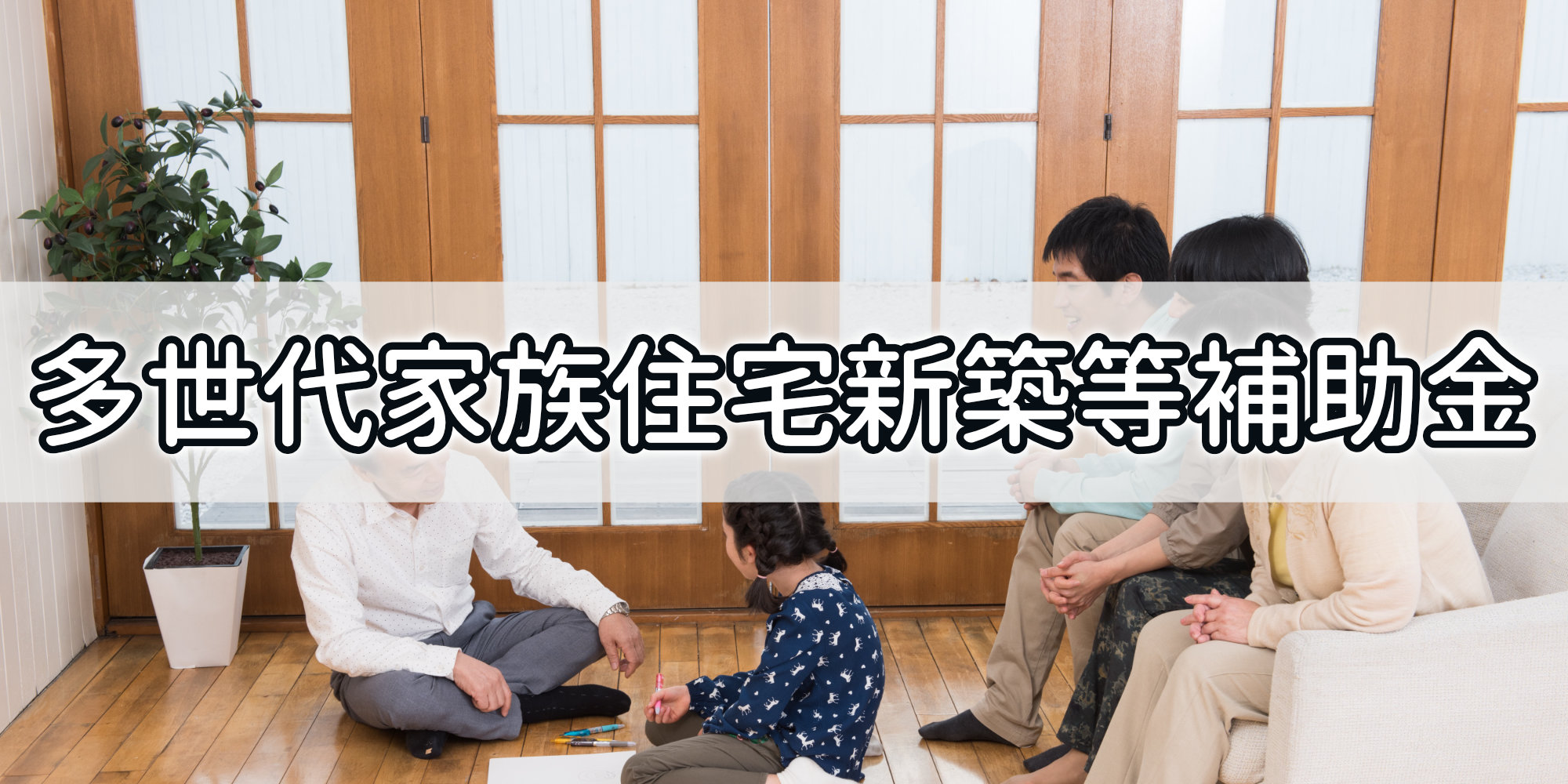 栃木市多世代家族住宅新築等補助金
