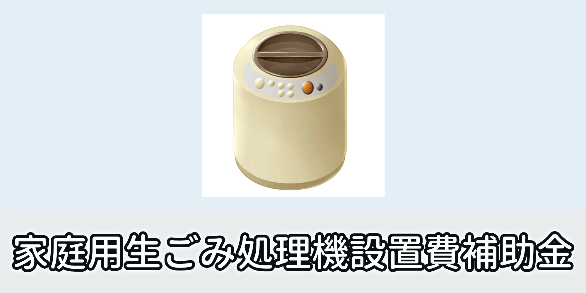 栃木市家庭用生ごみ処理機設置費補助金