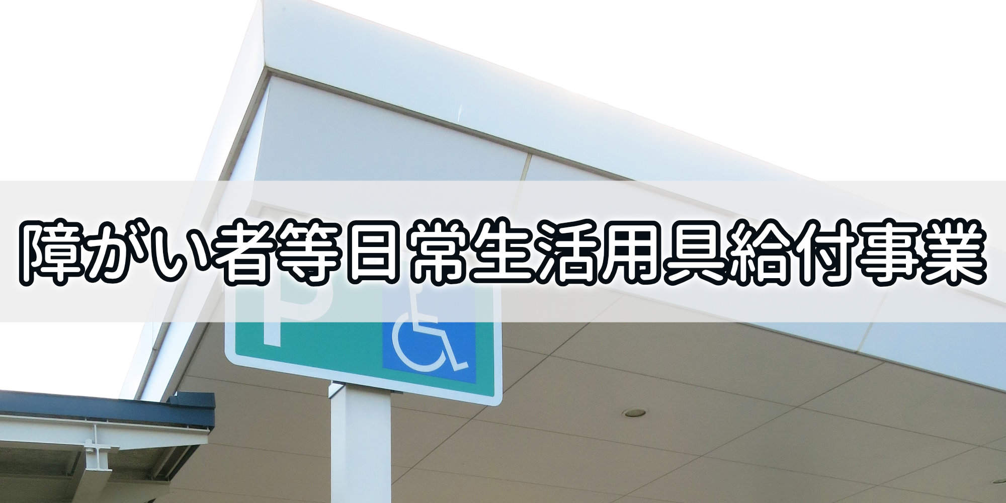 栃木市障がい者等日常生活用具給付事業