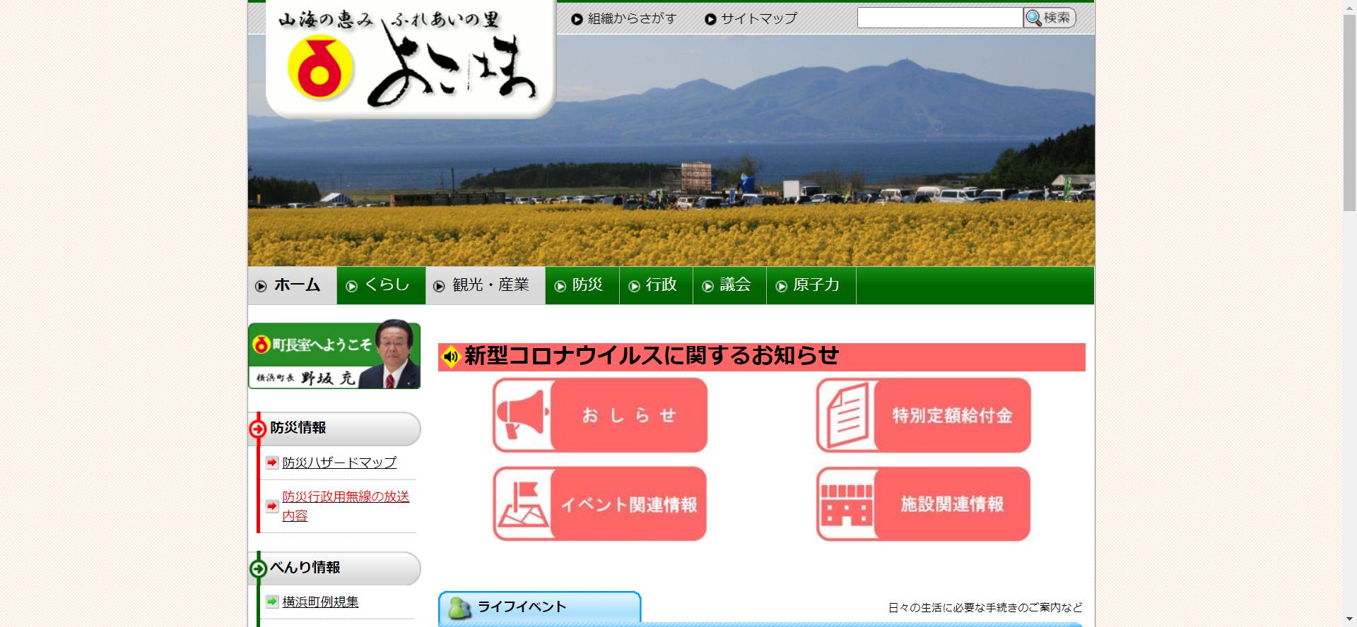 横浜町ホームページ
