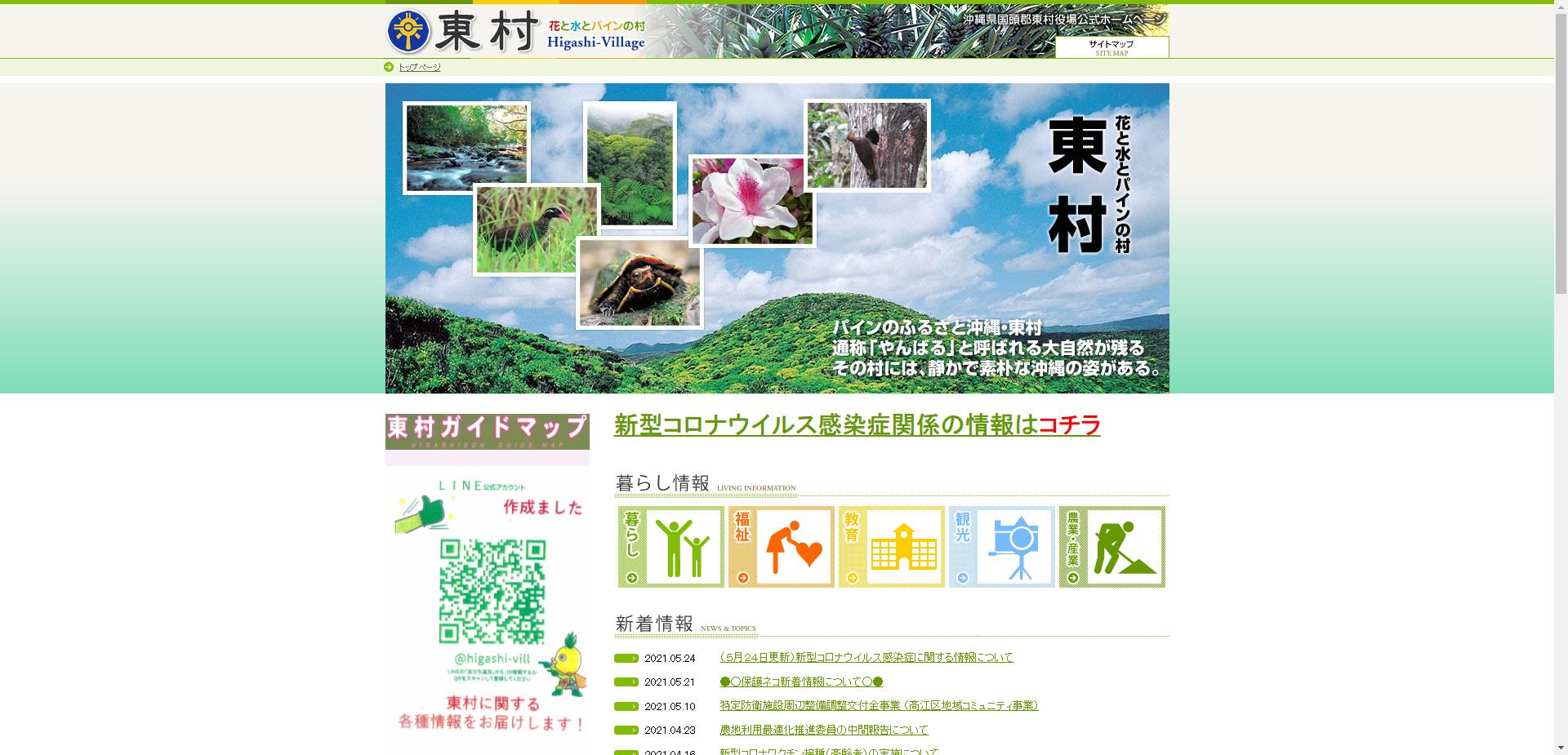 東村ホームページ