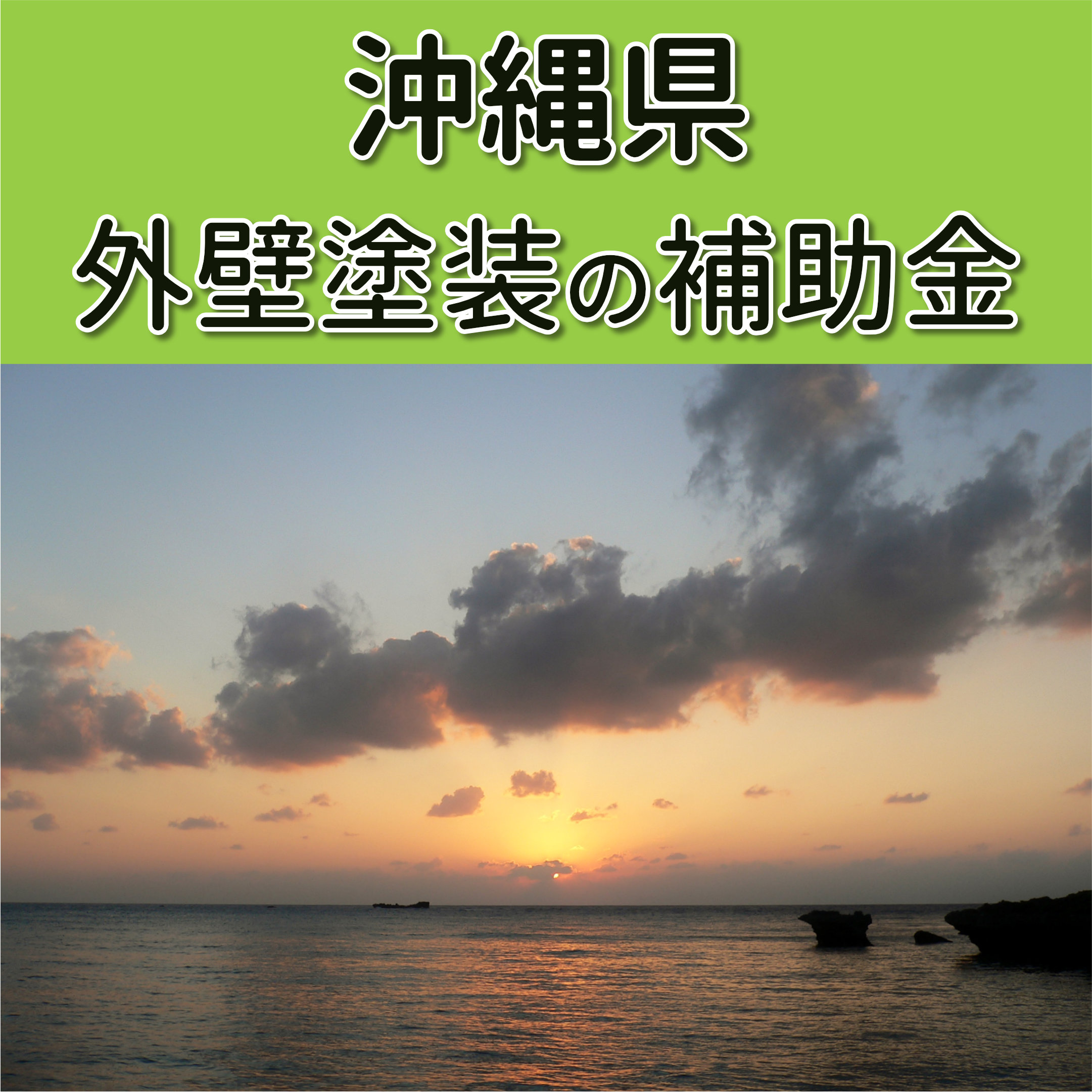 外壁塗装 助成金 沖縄県,外壁塗装 補助金 沖縄県,リフォーム 助成金 沖縄県