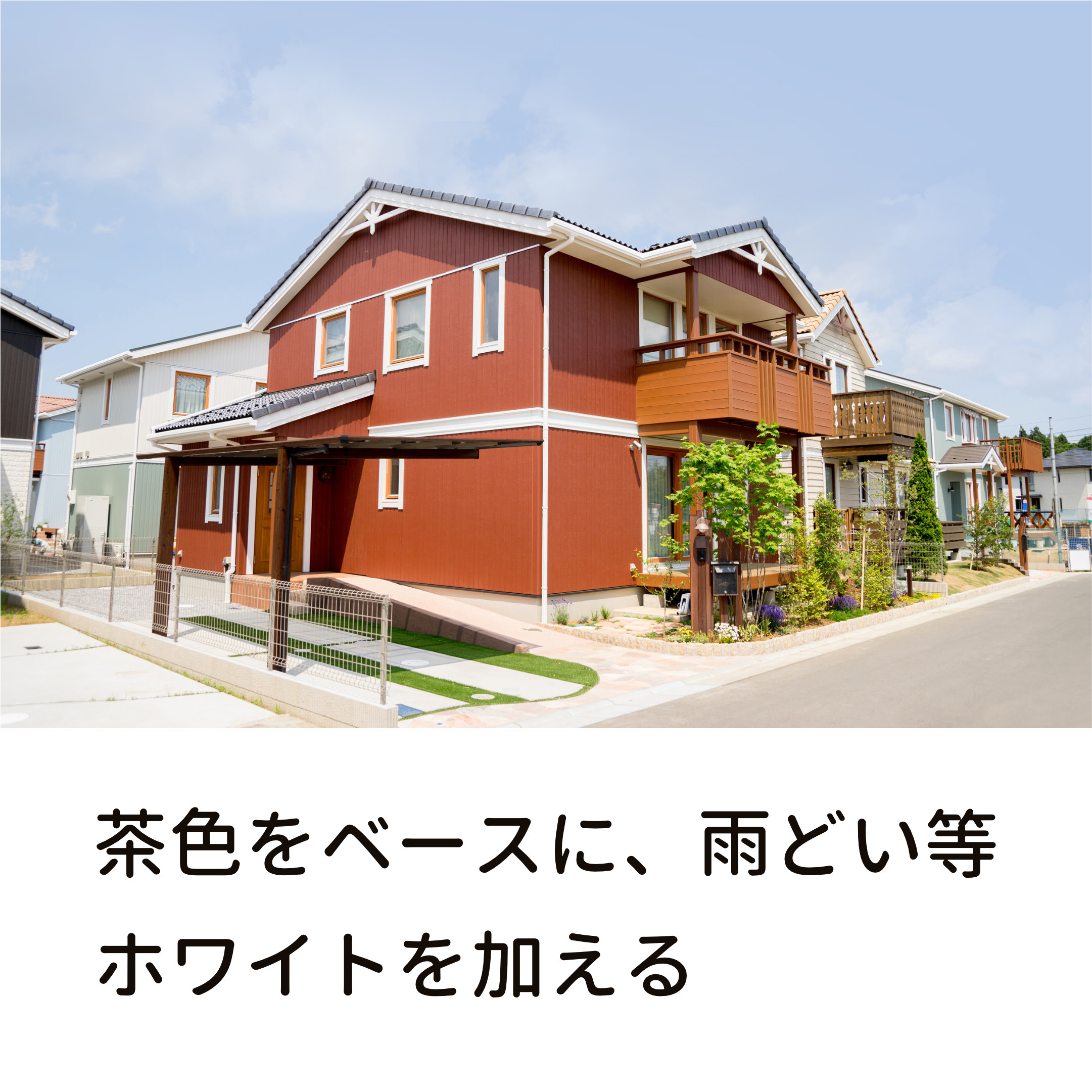 外壁 茶色 洋風