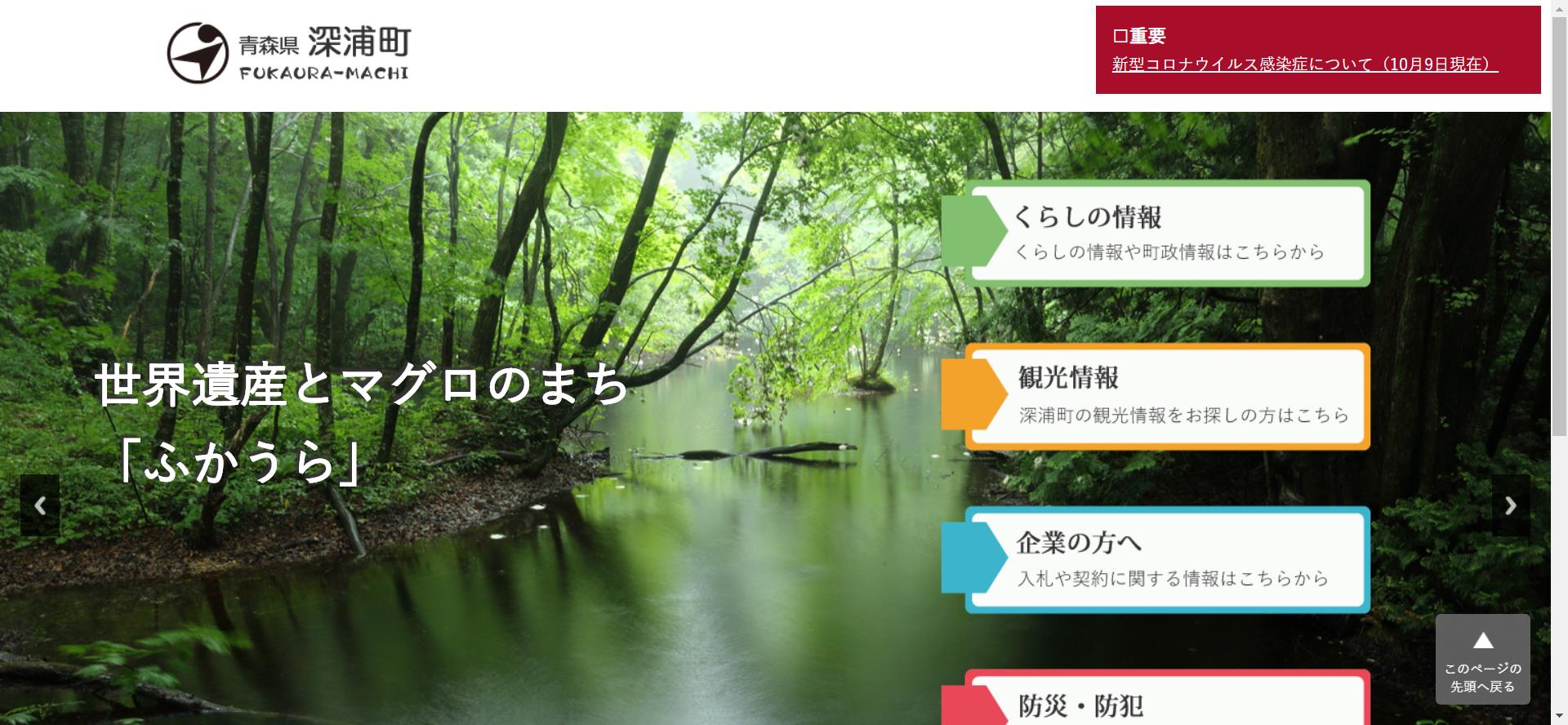 深浦町ホームページ