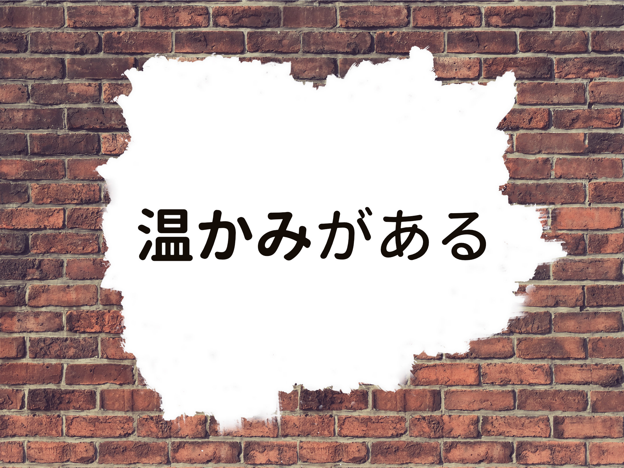 ブラウン系は温かみのある色