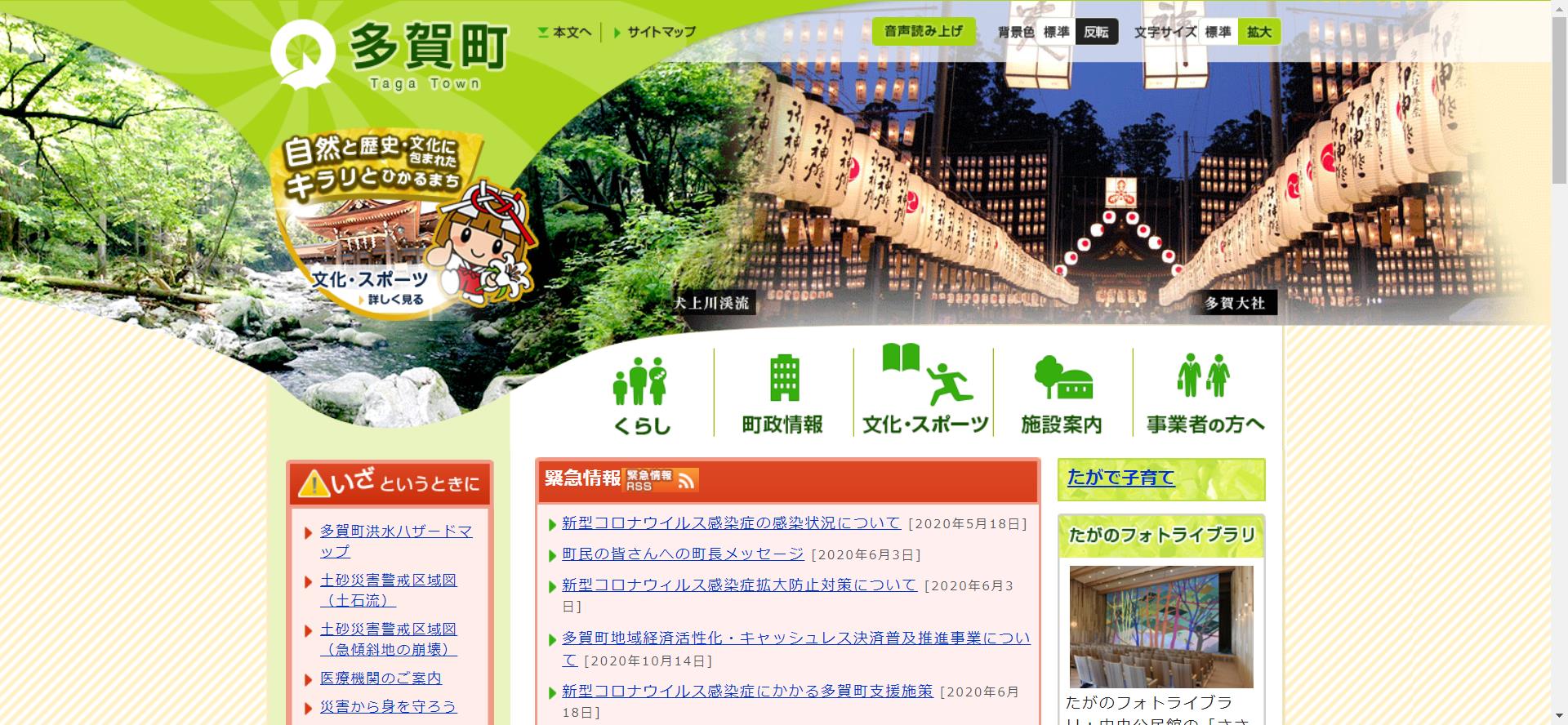 多賀町ホームページ