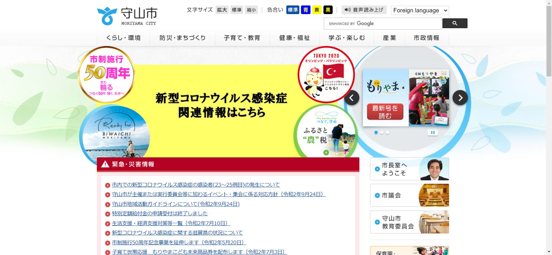 守山市ホームページ